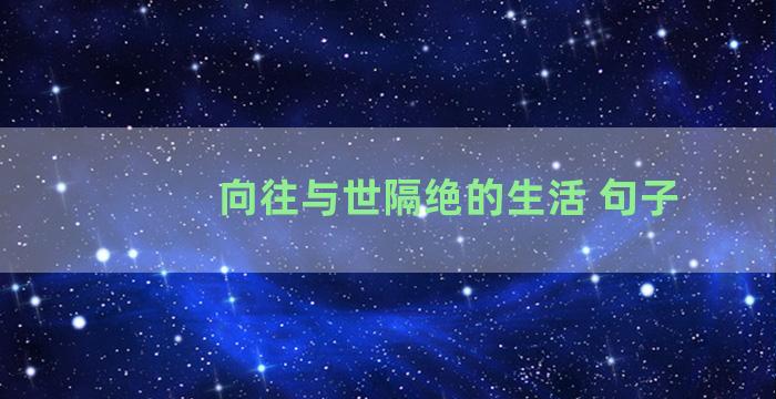 向往与世隔绝的生活 句子